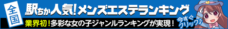 福岡のメンズエステを探すなら[駅ちか]