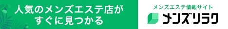 久留米のメンズエステ情報｜メンズリラク